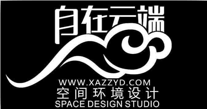 西安自在云端空间环境设计有限公司