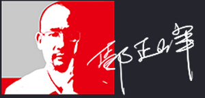 深圳市鄢正峰设计有限公司