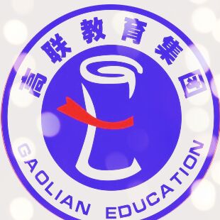 烟台高联教育咨询有限公司
