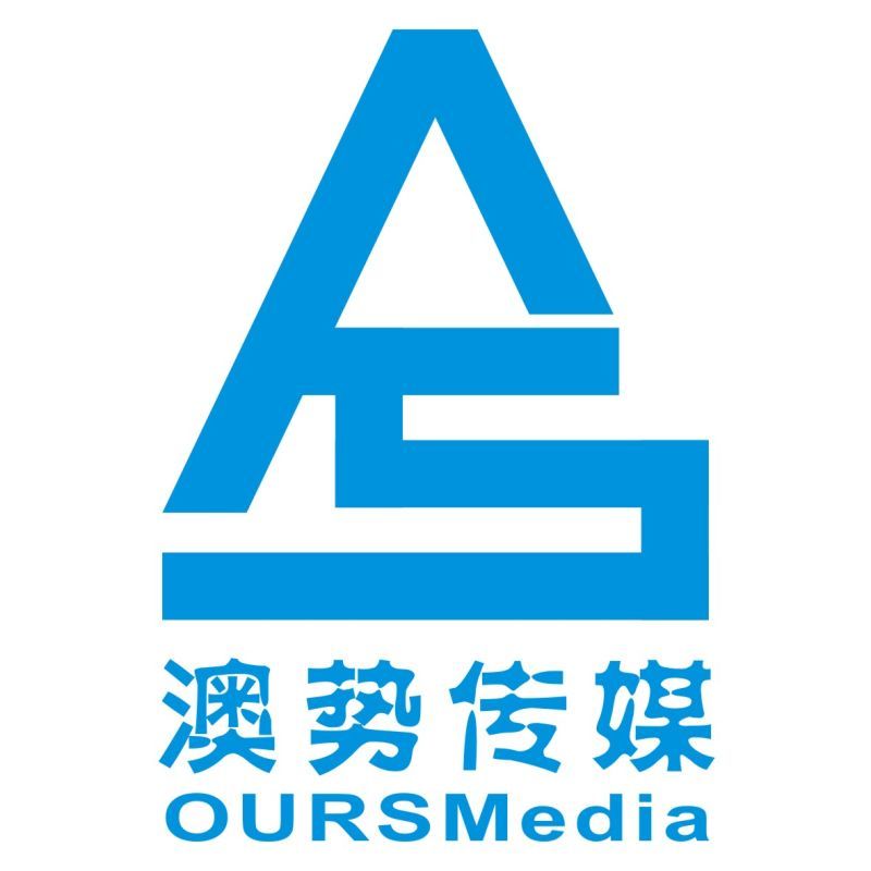 山西澳势文化传媒有限公司