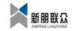 上海新朋联众汽车零部件有限公司
