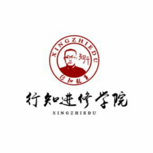 上海市行知进修学院