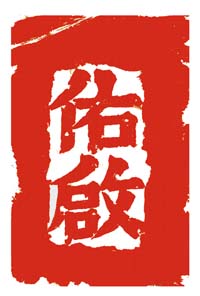 山东佑启律师事务所