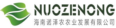 海南诺泽农农业发展有限公司