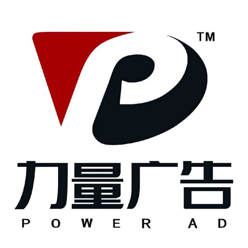 清远市力量广告有限公司