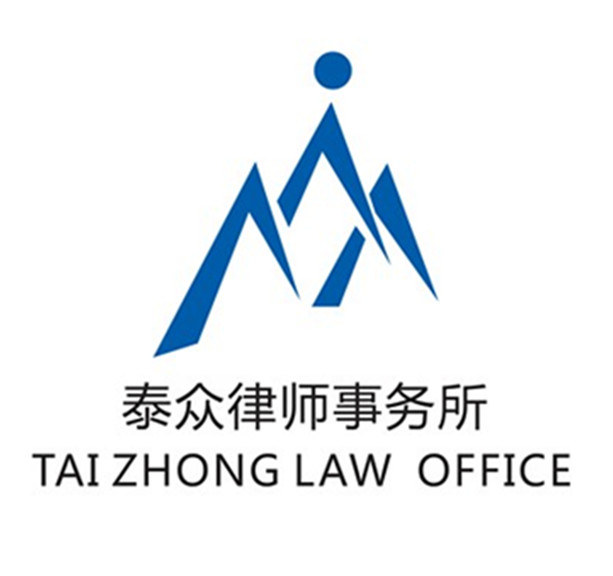 河南泰众律师事务所