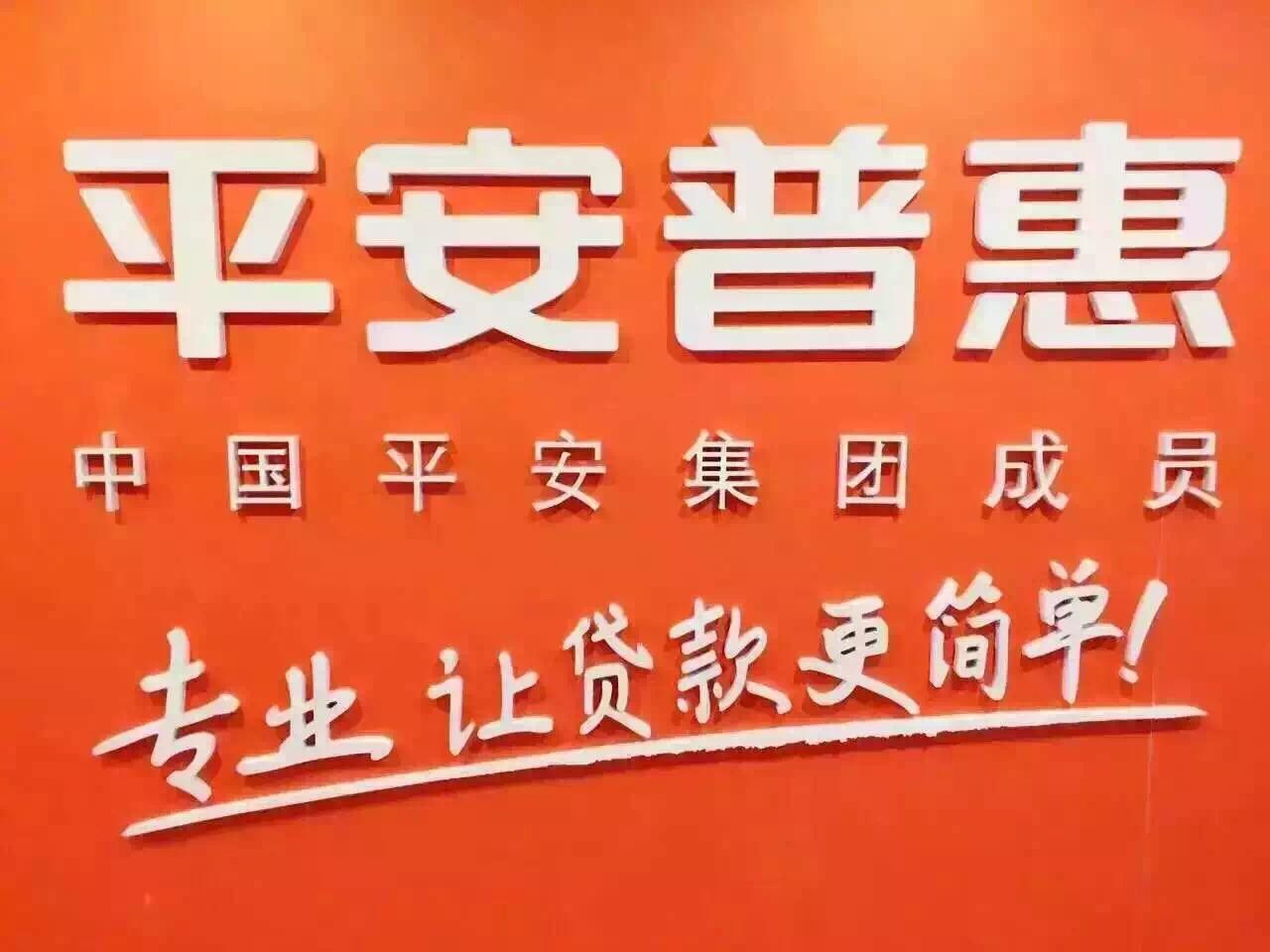 平安普惠投资咨询有限公司成都三分公司