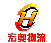 沈阳市宏奥货运有限公司