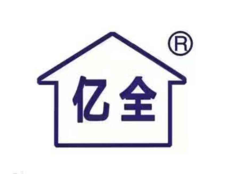 湖北亿全实业有限公司