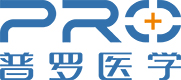 深圳市普罗医学股份有限公司