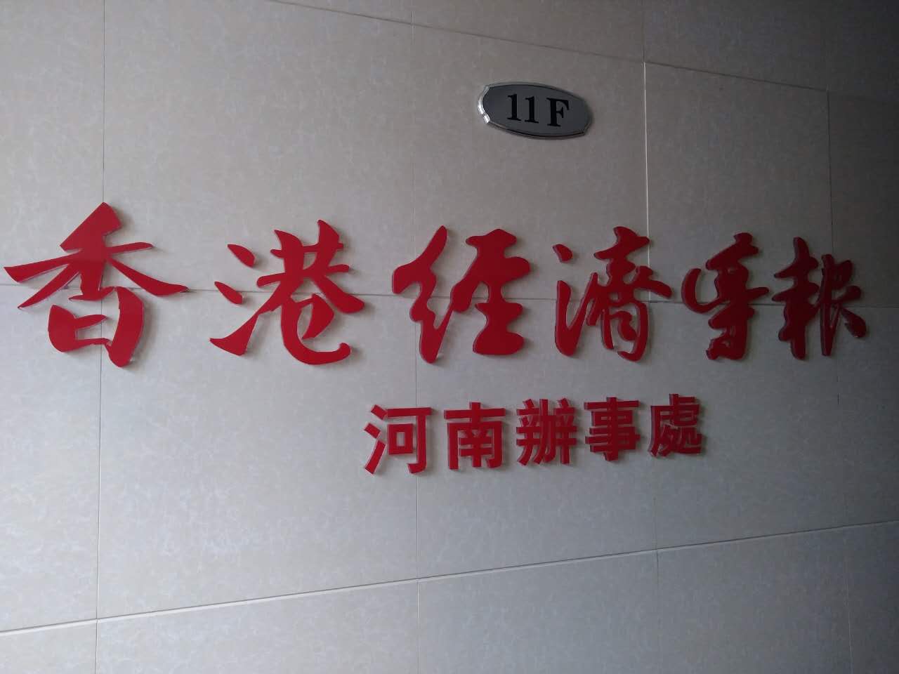 香港经济导报驻河南办事处