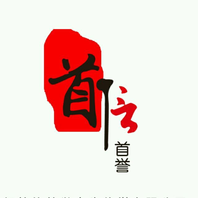 成都首信首誉广告传媒有限公司