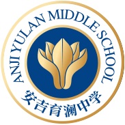 安吉育澜中学