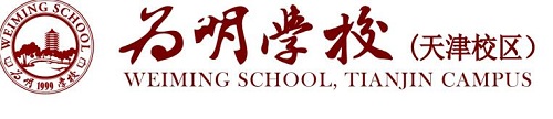 天津市西青区为明双语实验小学