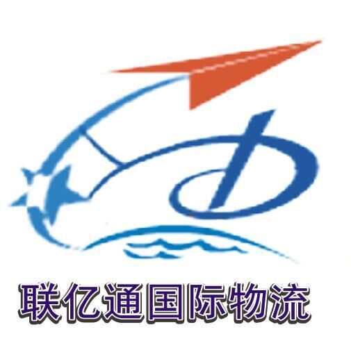 深圳市联亿通国际货运代理有限公司