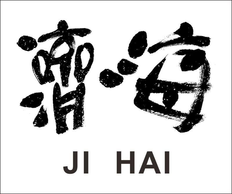 成都济海贸易有限公司