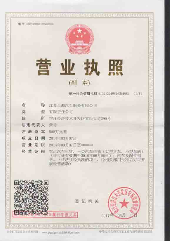 江苏星源汽车服务有限公司