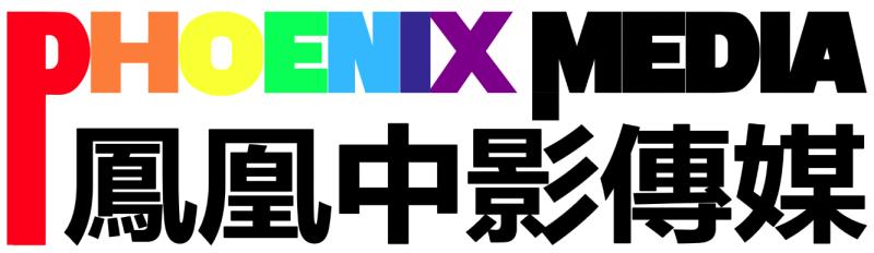 北京凤凰中影传媒有限公司