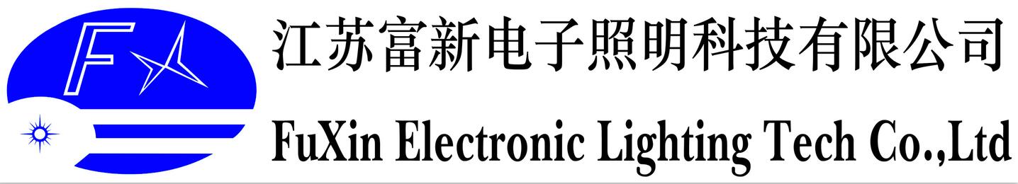 江苏富新电子照明科技有限公司
