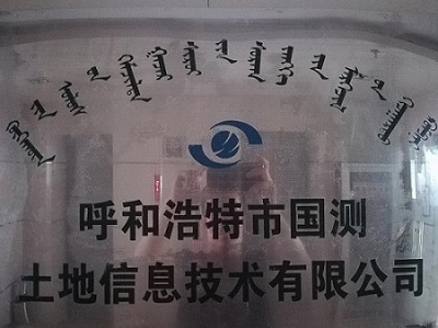 呼和浩特市国测土地信息技术有限公司
