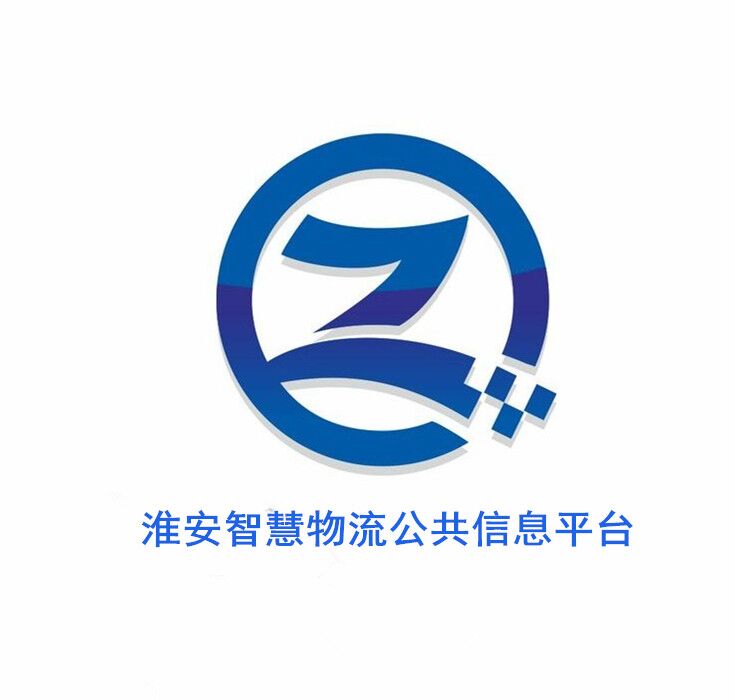 淮安智慧物流公共信息平台有限公司