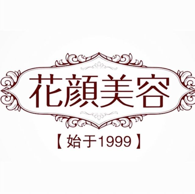 郑州市二七区花颜美容院