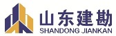 山东建勘集团有限公司