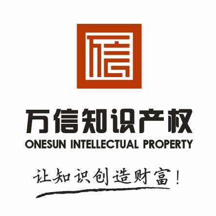 万信知识产权