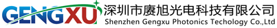 深圳市赓旭光电科技有限公司
