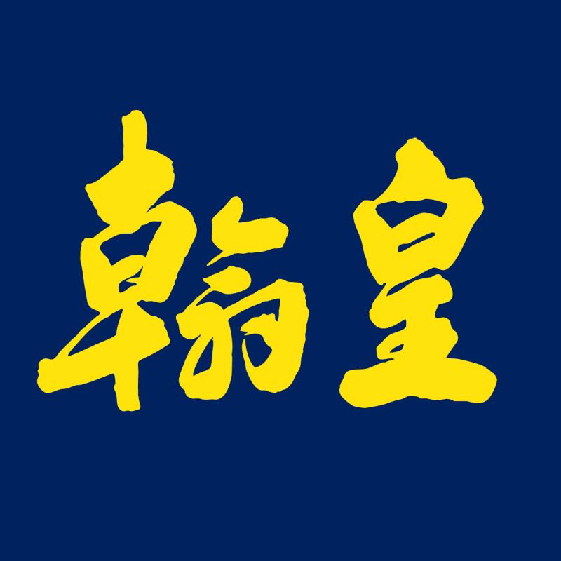 沈阳翰皇日用品有限公司