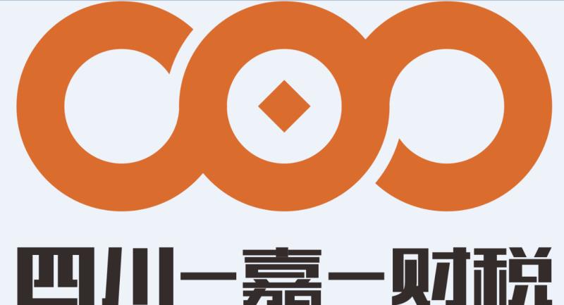 四川一嘉一财税咨询服务有限公司