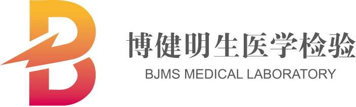 河北博健明生医学检验所有限公司