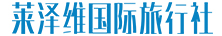 广州莱泽维国际旅行社有限公司