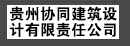 贵州协同建筑设计有限责任公司