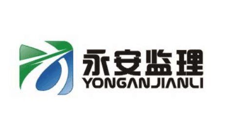 重庆市永安工程建设监理有限公司