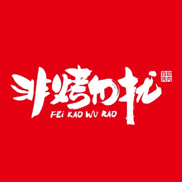 东莞市非烤勿扰餐饮管理有限公司