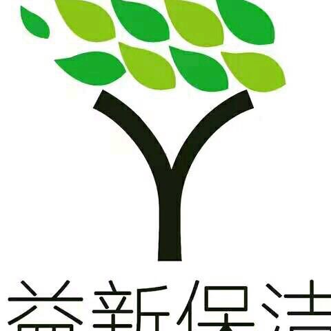 江苏益新保洁服务有限公司