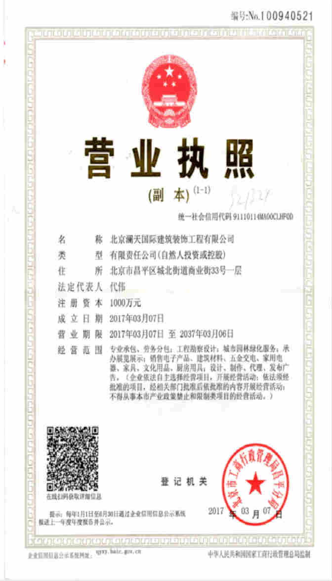 北京澜天国际建筑装饰工程有限公司