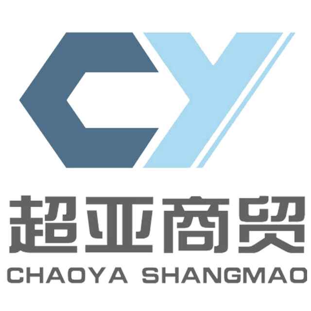 呼和浩特市超亚商贸有限责任公司