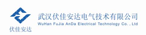 武汉伏佳安达电气技术有限公司