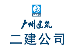 广州市第二建筑工程有限公司