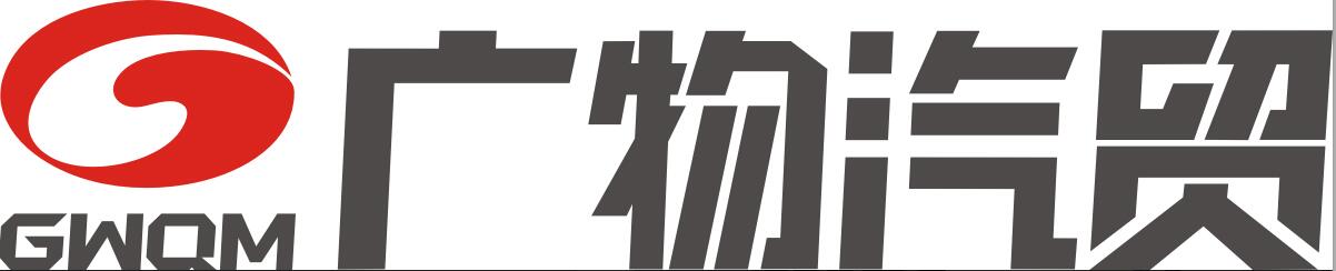 广东广物羊城汽车销售有限公司