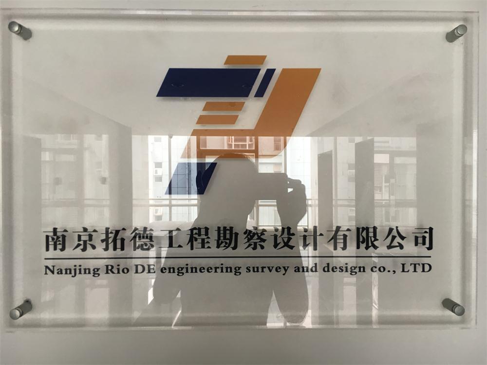 南京拓德工程勘察设计有限公司