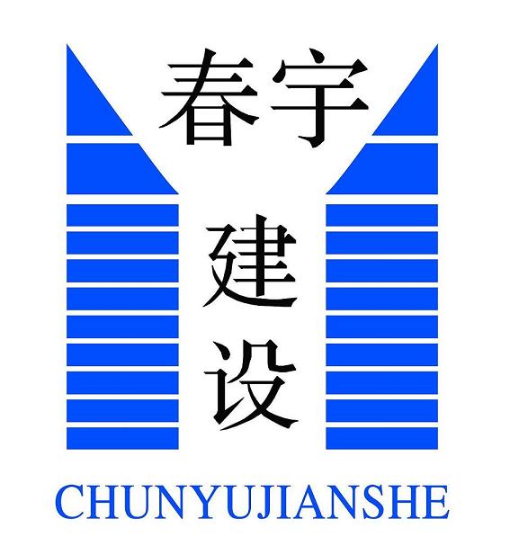 南京春宇建设工程有限公司