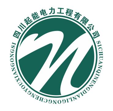 四川起能電力工程有限公司