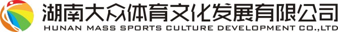 湖南大众体育文化发展有限公司