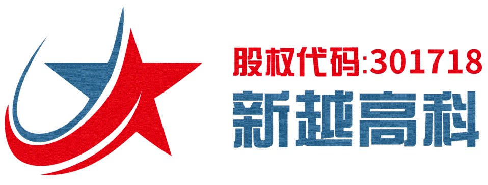 湖南新越高科技有限公司