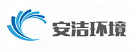 青岛安洁环境工程有限公司