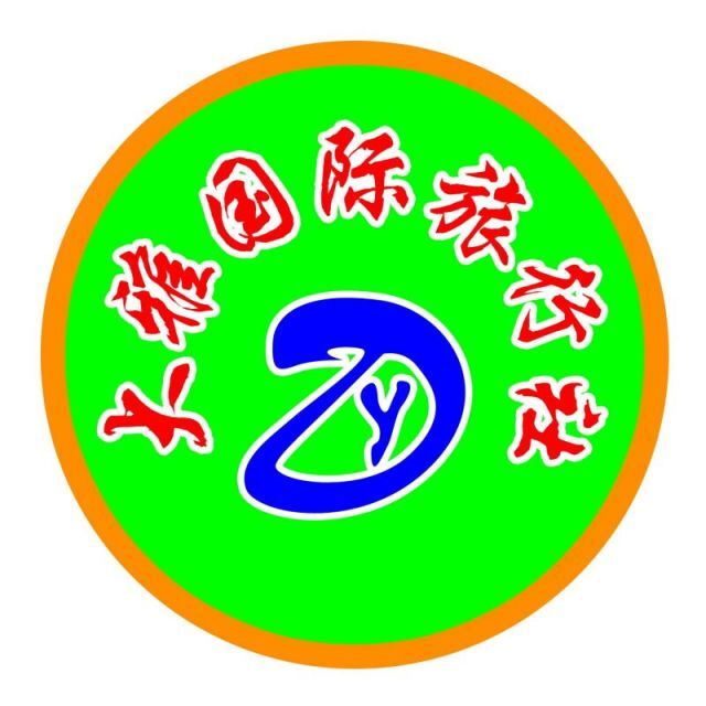 包头市大雅国际旅行社有限责任公司