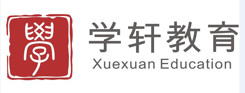 广州市学轩教育咨询有限公司